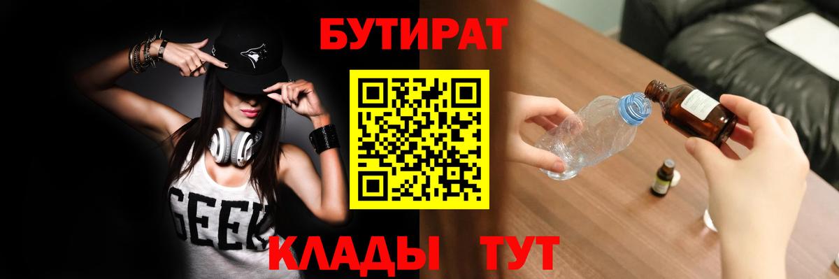 Курганинск  БУТИРАТ BDO 33%  Вход с VPN 