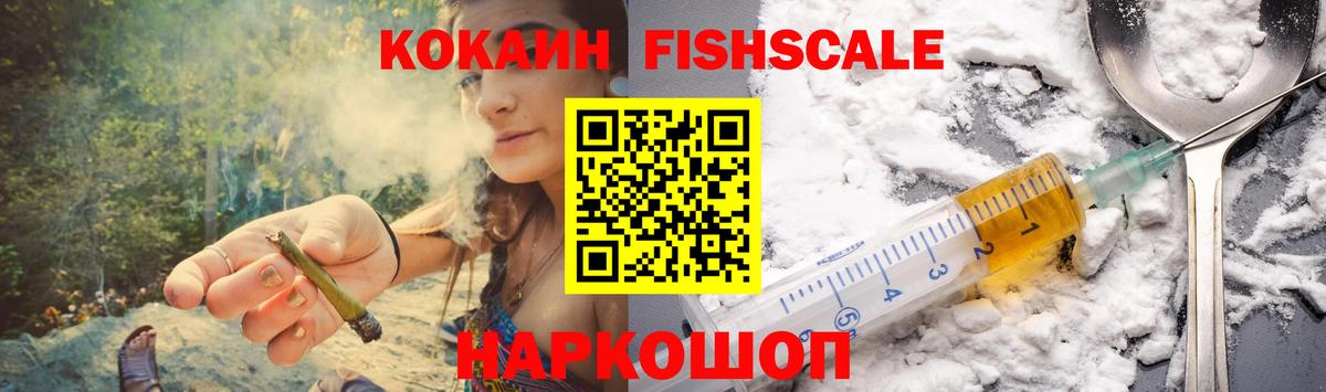 Кокаин FishScale  Вход с VPN  Курганинск  Cocaine 97% 