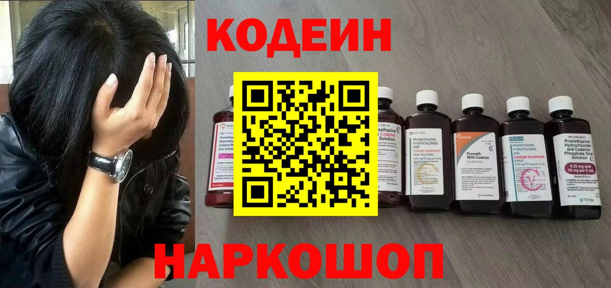 Кодеин Purple Drank Курганинск